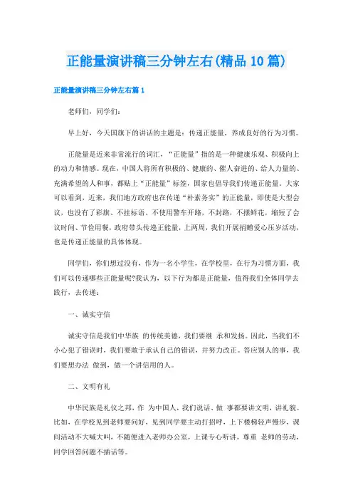 正能量演讲稿三分钟左右(精品10篇)