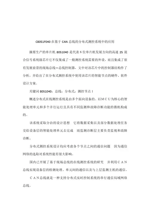 C8051F040在基于CAN总线的分布式测控系统中的应用