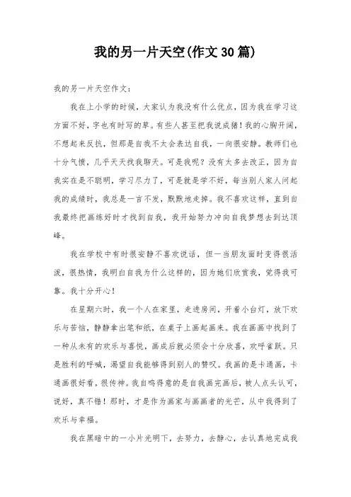 我的另一片天空(作文30篇)
