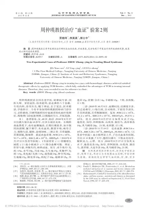 周仲瑛教授治疗_血证_验案2则_贾晓玮