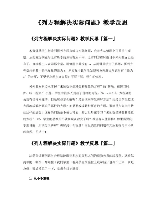 《列方程解决实际问题》教学反思