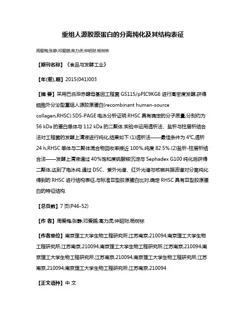 重组人源胶原蛋白的分离纯化及其结构表征