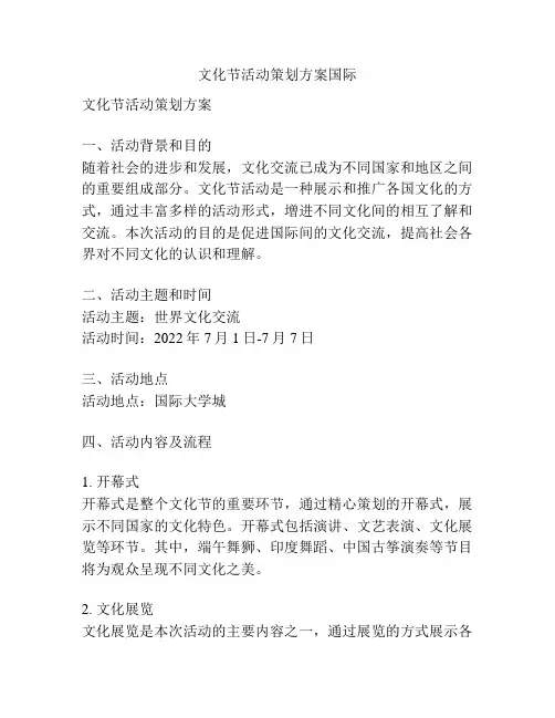 文化节活动策划方案国际