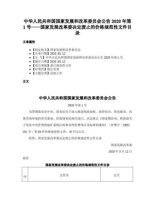 中华人民共和国国家发展和改革委员会公告2020年第1号——国家发展改革委决定废止的价格规范性文件目录