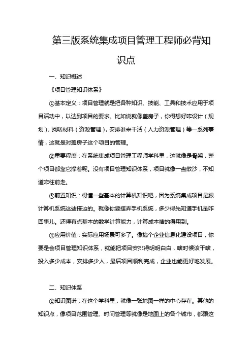 第三版系统集成项目管理工程师必背知识点