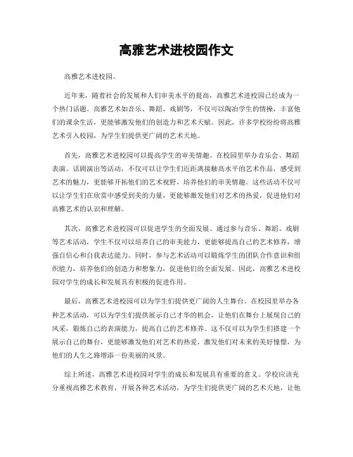高雅艺术进校园作文