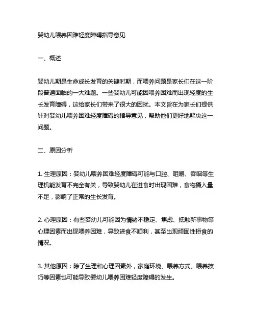 婴幼儿喂养困难轻度障碍指导意见