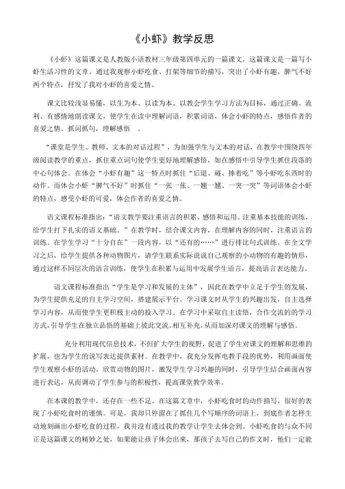 部编人教版小学三年级语文下册小虾教学反思一