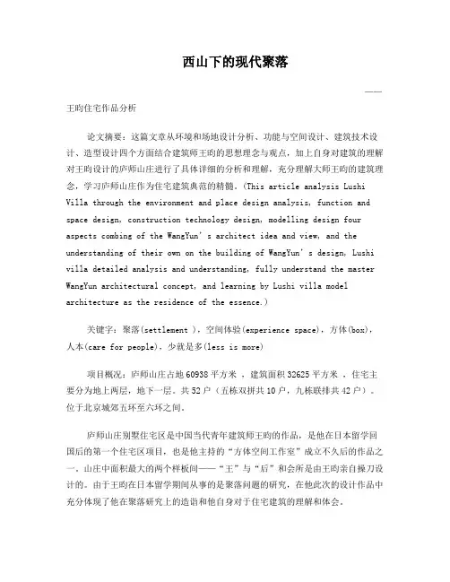住宅原理论文建筑大师王昀庐师山庄