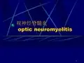 视神经脊髓炎-PPT课件