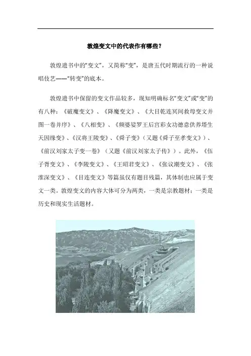 敦煌变文中的代表作有哪些