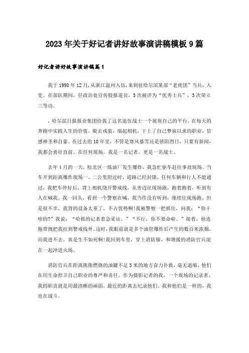2023年关于好记者讲好故事演讲稿模板9篇