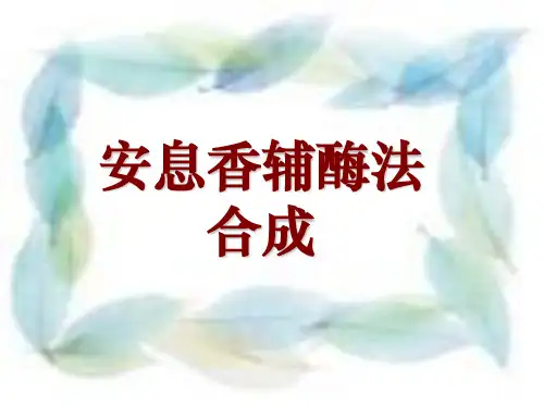 安息香缩合反应ppt课件
