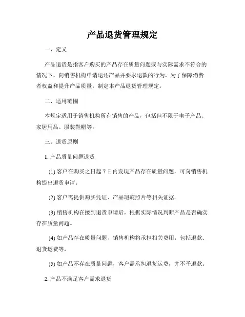 产品退货管理规定