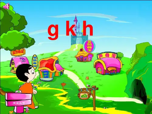 部编人教版小学一年级语文上册《GKH》优质课件