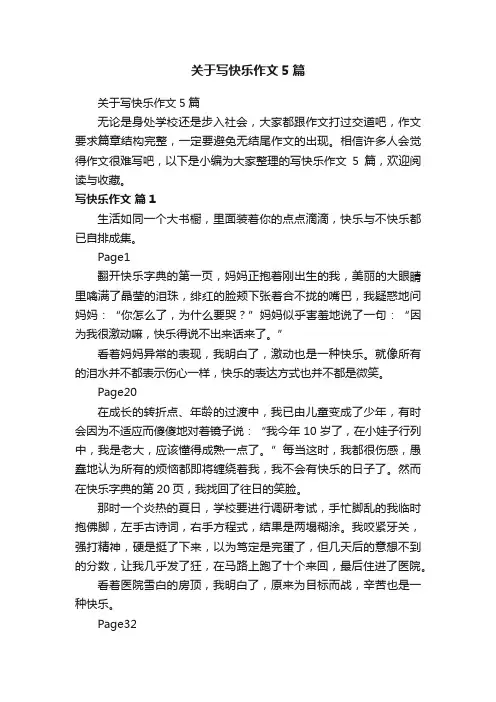 关于写快乐作文5篇