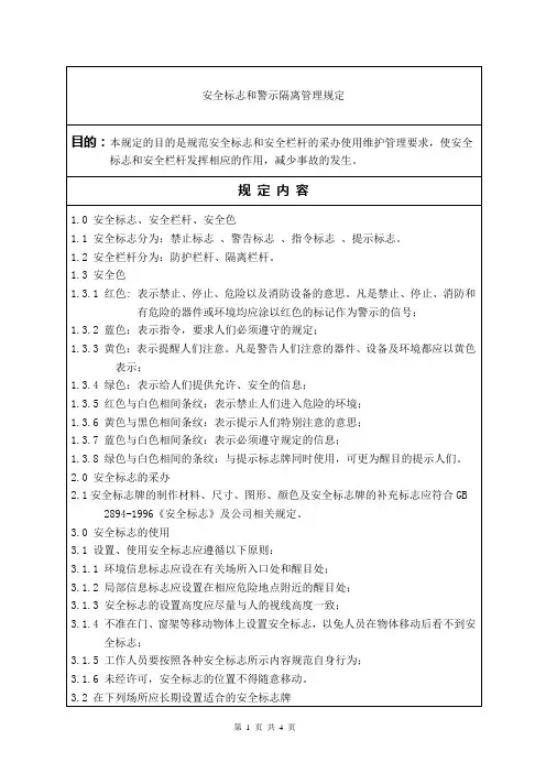 HSE-安全标志和警示隔离管理规定