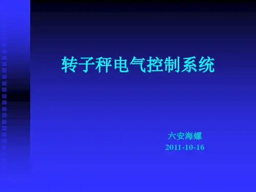 转子秤培训