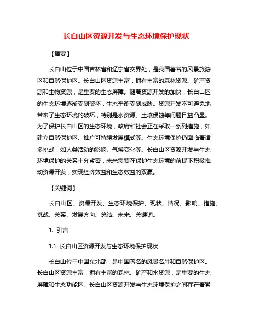 长白山区资源开发与生态环境保护现状