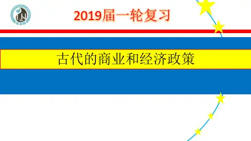 高考历史一轮复习人教版必修二 古代的经济政策(共22张PPT)