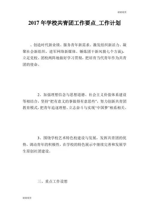 2017年学校共青团工作要点工作计划.doc