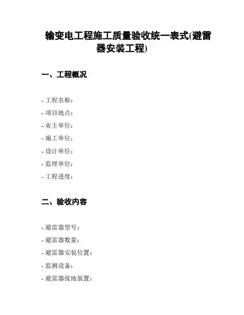输变电工程施工质量验收统一表式(避雷器安装工程)