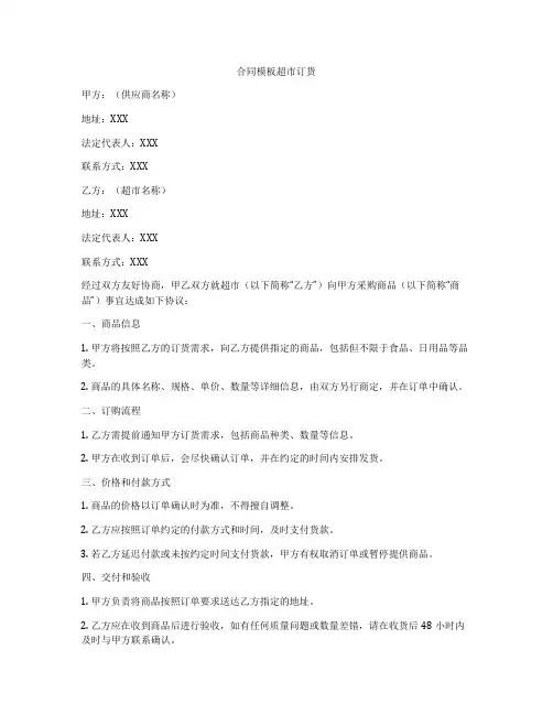 合同模板超市订货