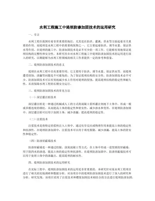 水利工程施工中堤坝防渗加固技术的运用研究