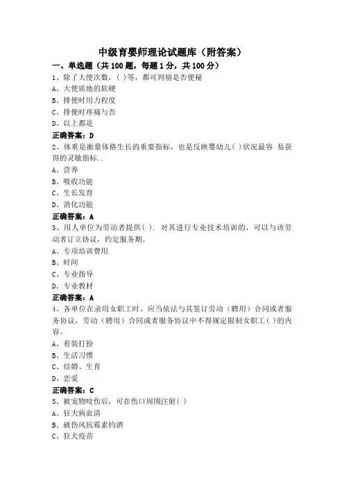 中级育婴师理论试题库(附答案)
