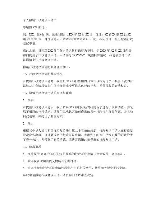 个人撤销行政复议申请书范文