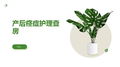 产后痉症护理查房PPT