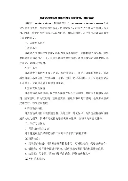 胃溃疡和溃疡型胃癌的肉眼形态区别,治疗方法