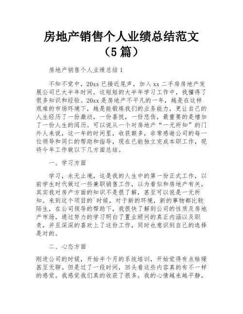 房地产销售个人业绩总结范文(5篇)