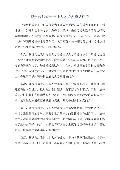 视觉传达设计专业人才培养模式研究