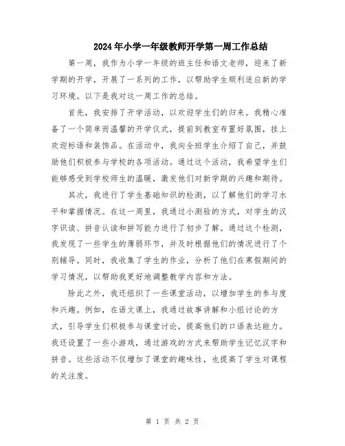2024年小学一年级教师开学第一周工作总结
