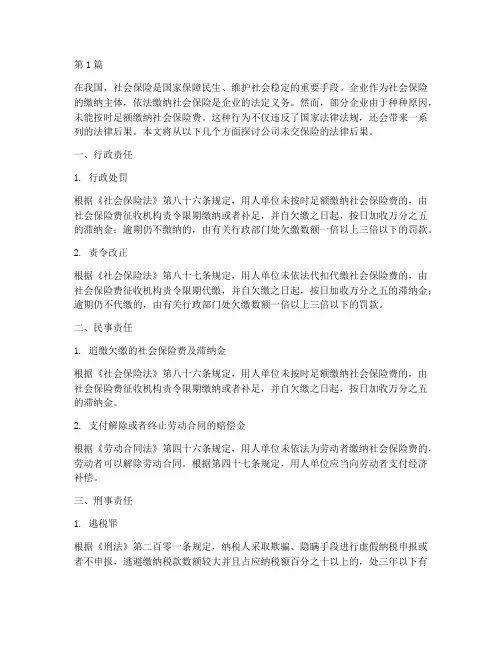 公司未交保险的法律后果(3篇)