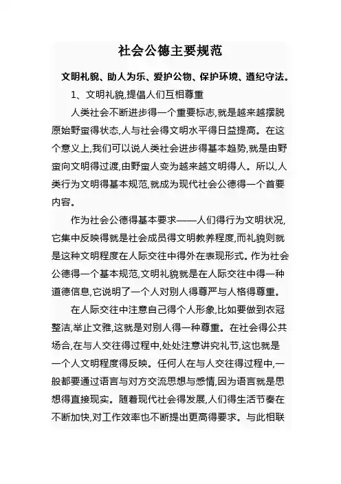 社会公德主要规范