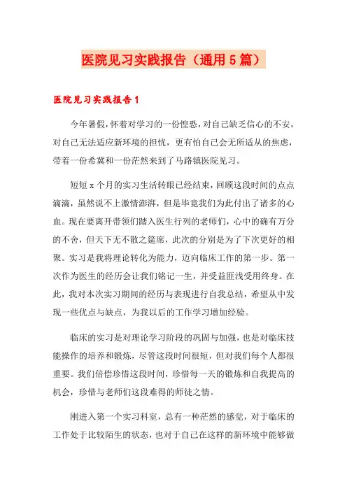 医院见习实践报告(通用5篇)