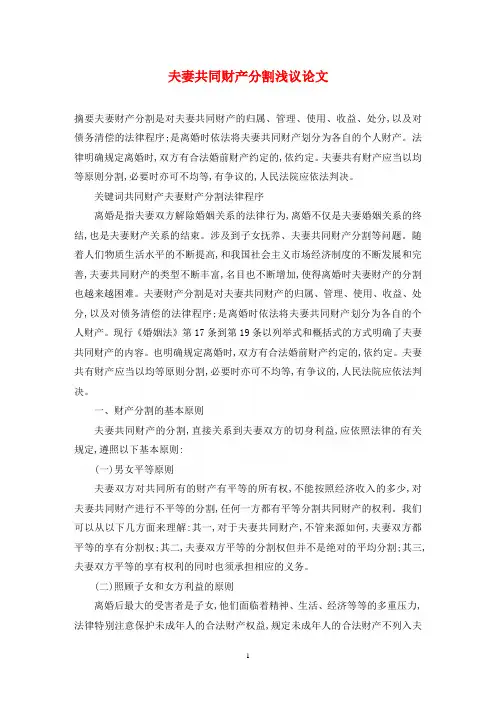 夫妻共同财产分割浅议论文