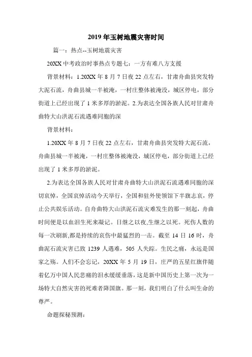 2019年玉树地震灾害时间.doc