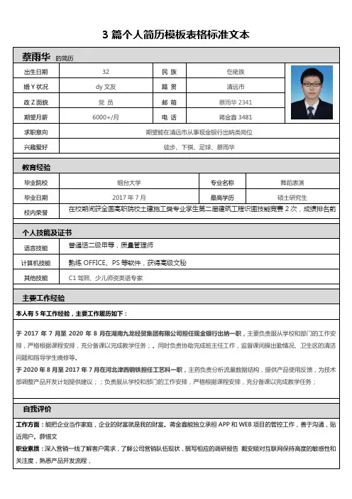 3篇个人简历模板表格标准文本