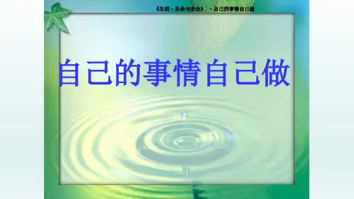 最新七年级公共安全教育课件生命生态安全《自己的事情自己做》教学课件可编辑