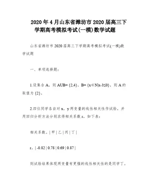 2020年4月山东省潍坊市2020届高三下学期高考模拟考试(一模)数学试题