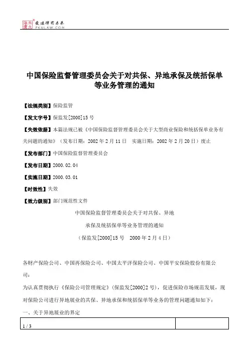 中国保险监督管理委员会关于对共保、异地承保及统括保单等业务管