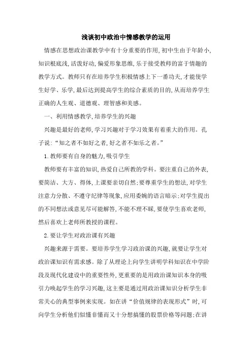 初中政治中情感教学运用