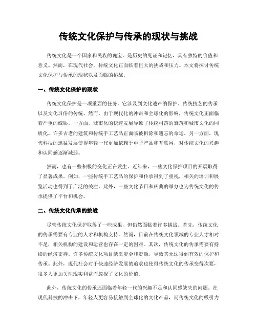 传统文化保护与传承的现状与挑战