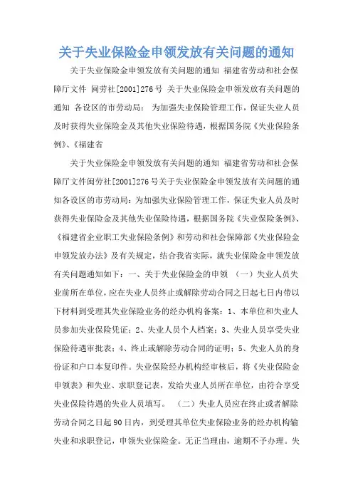 关于失业保险金申领发放有关问题的通知