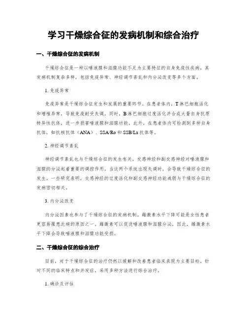 学习干燥综合征的发病机制和综合治疗