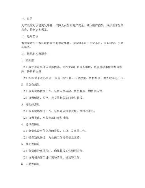 水浸紧急处理预案
