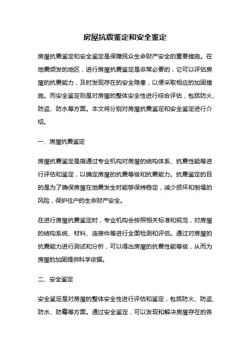 房屋抗震鉴定和安全鉴定